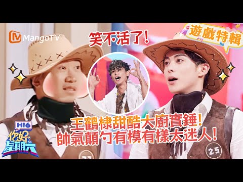 王鶴棣楊迪泥戰瘋玩到髮型凌亂🤣耍寶互懟笑料拉滿✨！ 《你好，星期六 Hi6》遊戲特輯 | 芒果TV台灣