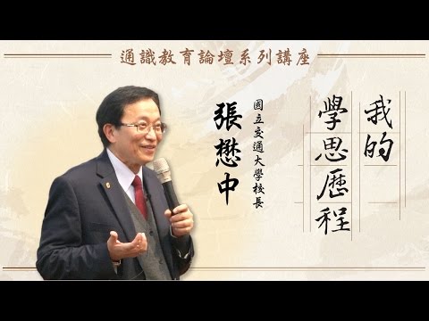 張懋中校長的學思歷程