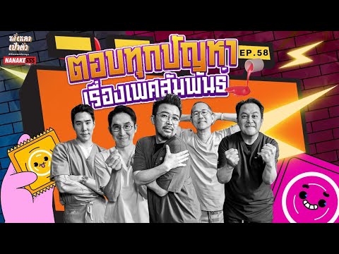 [LIVE] ตอบปัญหาเรื่องเพศ!! #หงี่เหลาเป่าติ้ว EP.58  (30/11/24)