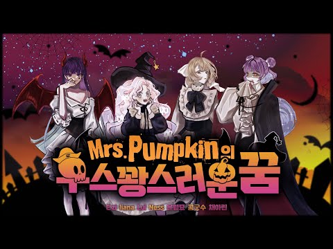 [Team.한울] Mrs.Pumpkinの滑稽な夢(Mrs.Pumpkin의 우스꽝스러운 꿈) 4人 합창