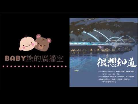 粵語廣播劇-很想知道