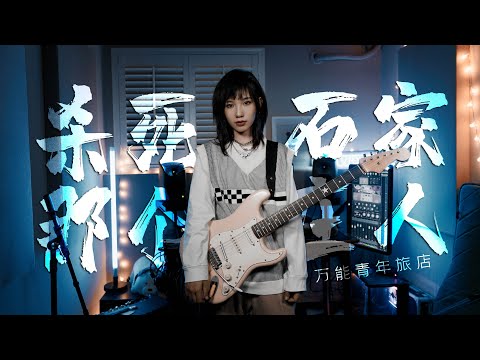 杀死那个石家庄人 - 万能青年旅店(Cover by Viola曦芫)
