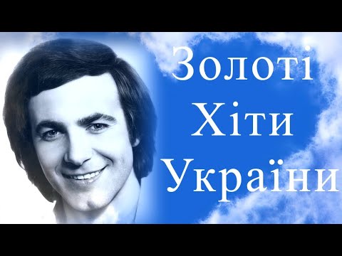 Василь Зінкевич - Краще - Якісний звук, відео України та світу - Золоті хіти України. Кращі пісні