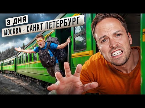 3 дня ЕДЕМ в ЭЛЕКТРИЧКЕ МОСКВА- САНКТ-ПЕТЕРБУРГ! Сложный челлендж!