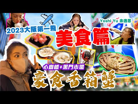 2023大阪第一擊🇯🇵(美食篇) 心齋橋+黑門市場 😍傳聞中依間好食過蟹道樂🦀？🤔