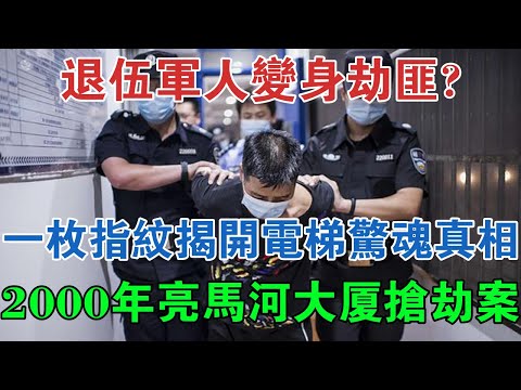 退伍軍人變身劫匪？一枚指紋揭開電梯驚魂真相，2000年亮馬河大廈搶劫案 #大案紀實 #刑事案件 #案件解說