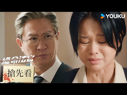 【搶先看】EP14 唐萱痛失愛人，探尋真相質問秦譽 | 絕命法官 Justice is Mine | 張家輝/胡杏兒/曾舜晞 | 優酷台灣 YOUKU TAIWAN