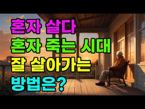 혼자 살다 혼자 죽는 시대, 잘 사는 법ㅣ외롭고 고단한 노후, 이렇게 바꾸면 달라집니다ㅣ혼자 살아도 행복해지는 사람들의 비밀