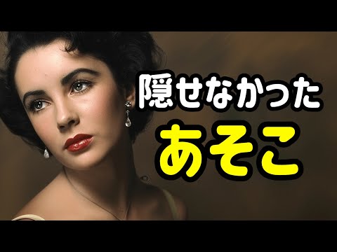 8度もの離婚を招いたエリザベスの特別な身体の部位。夫たちだけが知る秘密