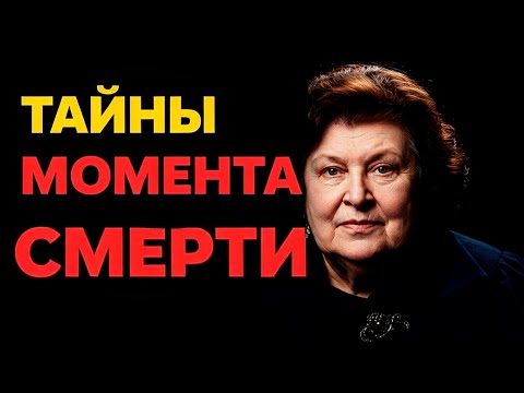 Бехтерева:  МОЗГ ЗНАЕТ, ЧТО ПРОИСХОДИТ ПОСЛЕ СМЕРТИ