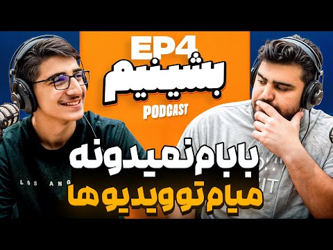  رابطت با بابات بده؟باباش نمیدونه میاد تو ویدیو! - بشینیم 4