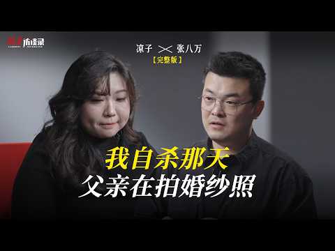 張八萬：我自殺那天，父親在拍婚紗照 Zhang Ba Wan: The Day I Commit Suicide, My Father Was Taking Wedding Photos