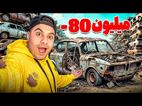 ارزون ترین ماشین ایران خریدم! یک روز کامل توی ماشین💀😂💵