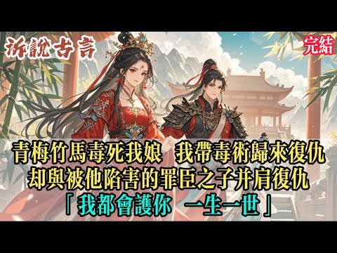 沈硯清賜我娘毒酒那日，我在天牢外採斷魂草。他是我青梅竹馬，親手毒死了我最愛的人。三年後，我帶著一身毒術歸來，遇見了那個被他誣陷的罪臣之子 —— 蕭燼。「幫我脫困，我給你想要的證據。」#小说 #完结