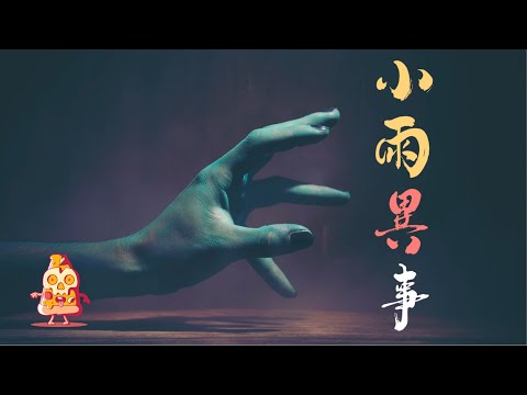 躲不開的劫難，南河中的水鬼與房間里的不速之客