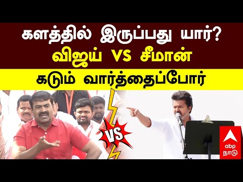 Seeman VS Vijay | களத்தில் இருப்பது யார்? விஜய் Vs சீமான் கடும் வார்த்தைப்போர் | TVK VS NTK