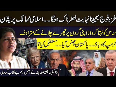 How Dangerous is to Sending Troops to Gaza? Trump Pressure & Pakistan Trapped? | Ayesha Siddiqa