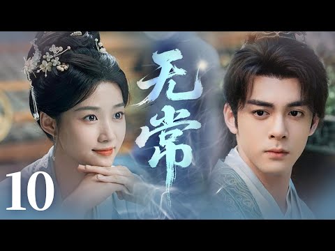 MULTISUB【最新古装剧】🔥《无常》10｜平凡姑娘露锋芒，才子倾心更甚从前。 #王子奇 #王楚然 #卢昱晓 #曾舜曦 #王弘毅 #孔雪儿