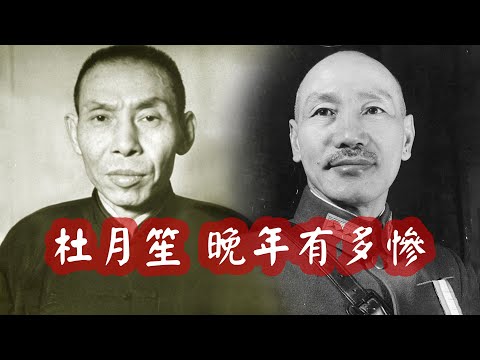 民國黑幫老大杜月笙晚年有多慘？曾怒斥說：蔣介石完全把我當尿壺