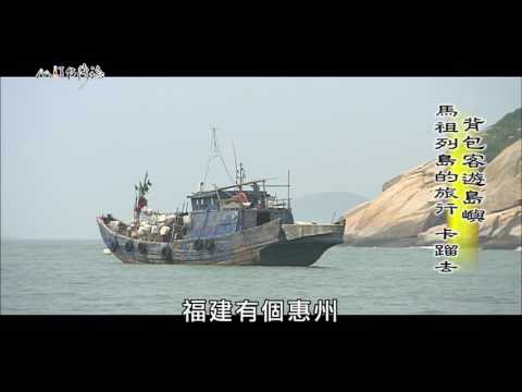 【MIT台灣誌 #479】馬祖列島的旅行卡蹓去_1080p