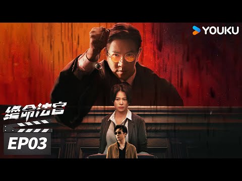 MULTISUB【绝命法官 粤语版 Justice is Mine】EP03 | ⚔️张家辉胡杏儿曾舜晞掀灰色风暴！| 张家辉 / 胡杏儿 / 曾舜晞 | 犯罪剧情片 | 优酷华语剧场