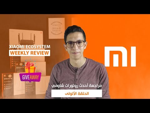 Xiaomi Ecosystem weekly Review Ep 1:  مراجعة افضل روتورات من شاومي Ax3200/Ax1800 /4A/4A Gigabit /4C