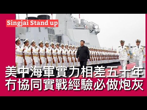 Singjai Stand Up II 23/11:你中一旦開戰解放軍將會露底 海軍艦艇數目多不代表具力量 解放軍死穴在於協同作戰能力 黨委僵化指揮欠靈活 美中海實力差距在軟件 攻擊日本解放軍將被全殲