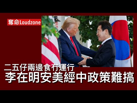 奪命Loudzone III 29/10: 中大班榮譽博士比廿四蚊張無恥之 美國削減10%關稅中共控制毒品原材料出口 南韓親中李在明政權兩面不人 侵爺要求南韓參與供應鏈戰爭 李在明怕得罪中國