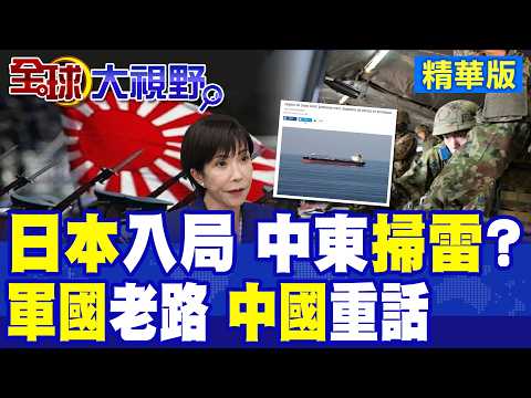 日本熱議"赴中東掃雷"震動亞洲!軍國路線再抬頭 北京強硬態度明確!美國拉盟友下水 東亞與中東戰略格局改變|【全球大視野】精華版 @全球大視野Global_Vision