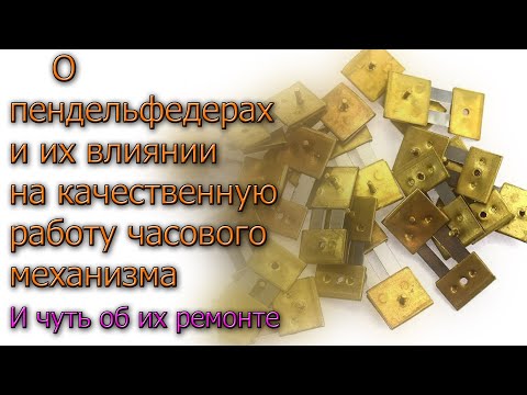 Небольшой текущий ремонт. Изготовление и замена пендельфедера. И немного истории и теории