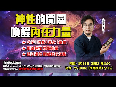 打開神性的開關，喚醒內在的力量！楓燧大師兄帶你提升運勢，開啟修行之路！#楓燧 #直播 #修行