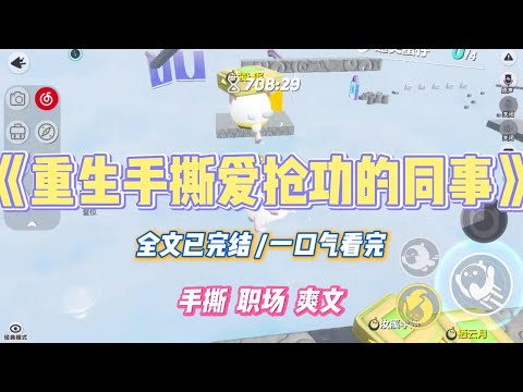 《重生手撕爱抢功的同事》我苦熬半月完成的项目却被同事抢了功劳。经理安抚我,说「宁宁,都是一个部门的,我们先把事情#小说 #故事 #道德 #渣男 #爽文 #复仇 #重生 #打脸 #现实情感 #一口气看完