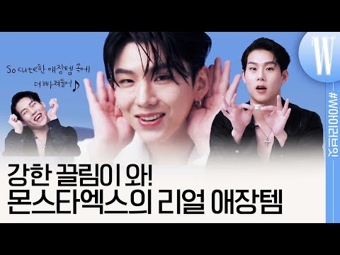 [ENG]몬스타엑스(MONSTAX) 기현&주헌, 이거까지 보여준다고? 아이돌의 찐템 공개는 물론이고 대체불가 애교와 꿀 보이스 자랑까지, 확신의 입덕 영상! by W Korea