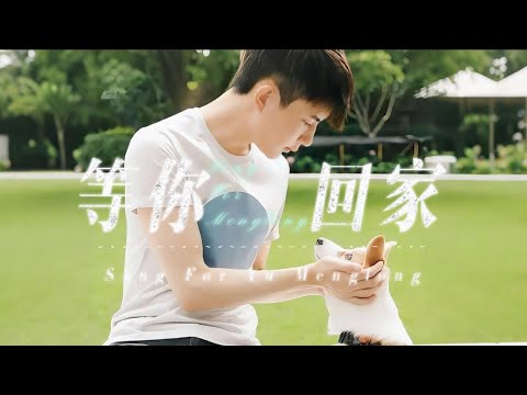 於朦朧｜《等你回家》寫給於朦朧、福麗、火腿的歌 “Until You Come Home” — For Yu Menglong and His Two Dogs, Fuli and Huotui