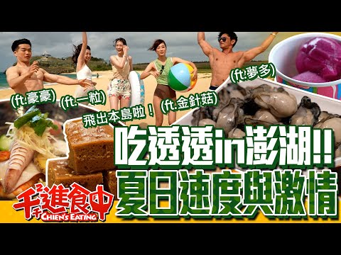 Hang around with Chien-Chien! Tasty foods and beautiful scenery in Penghu!