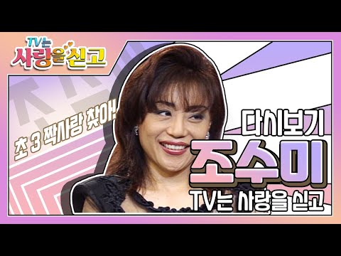 [TV는 사랑을 싣고][레전드＃57] 조수미의 초등학교 3학년 첫사랑은 누구?!? | KBS 970704 방송