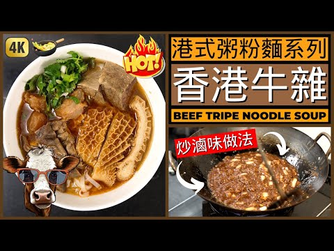 Chinese Beef Tripe Rice Noodle Soup Recipe | 街頭小食/粉麵檔美食【港式牛杂】做法