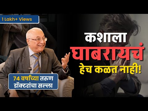 चांगल्या आरोग्यासाठी Scientific उपाय | 73-year-old doctor shares health secrets | Dr. Patwardhan