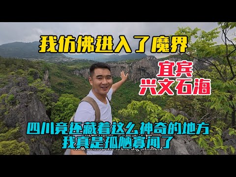 打卡宜賓興文石海，彷彿進入了魔界，真沒想到四川還藏著這麼神奇的地方，我真是孤陋寡聞了！