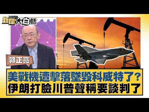 美戰機遭擊落墜毀科威特了?伊朗打臉川普聲稱要談判了【#新聞大白話】20260302 6|#郭正亮 #賴岳謙 #李勝峰 @tvbstalk