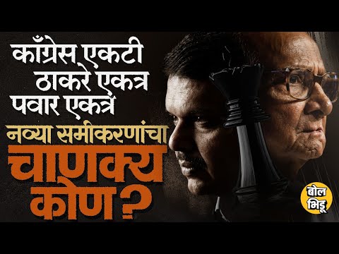 Thackeray बंधू एकत्र, Ajit Pawar - Sharad Pawar युती,Congress एकटी, नव्या समीकरणांचा मास्टरमाईंड कोण