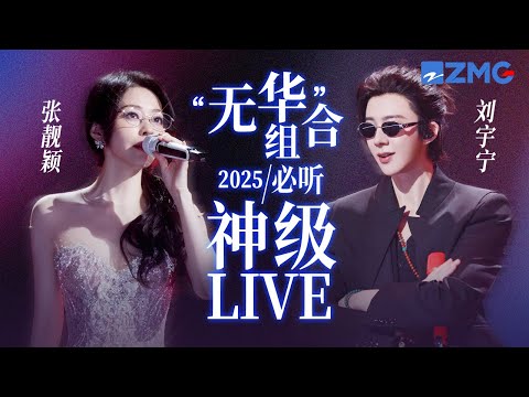 【张靓颖 x 刘宇宁】“无华”组合2025必听神级LIVE！空灵仙嗓遇上磁性烟嗓 他俩的合作舞台我还能再看一亿遍！ #天赐的声音6 主题特辑 20250511