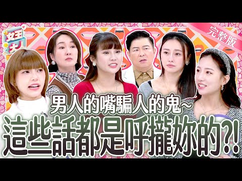 男人的嘴騙人的鬼～這些好聽話都是呼攏女生的？！ Men love to lie｜《女王大人高露潔》5-51／20250220