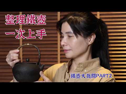 整理鐵壺一次上手  壺友最想知道有關於京都老鐵壺的問題Part2 乾貨滿滿唷！！！ #teapots #鐵壺