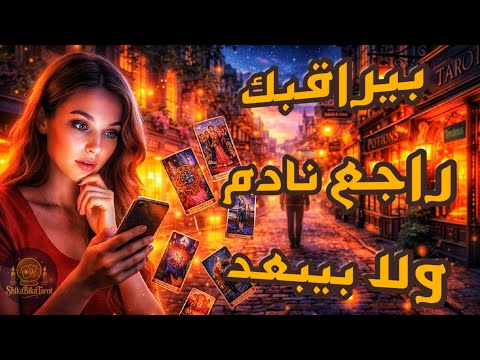 شخص في بالك 🔮 بيراقبك و مشغول بيك 😲💓 ندمان و مفتقدك ⁉️⏳ خطواته الجاية هيتواصل ولا هيبعد 🥹🔥