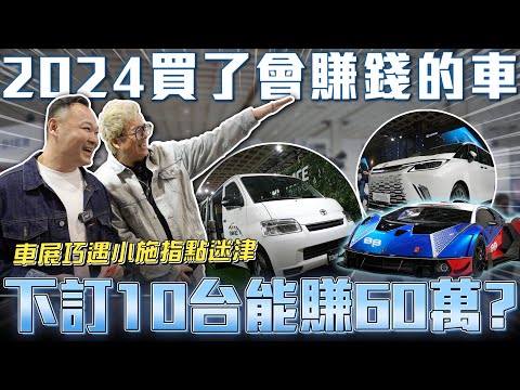 【2024會賺錢車款】逛一圈車展能買多少車？Toyota town ace比進口車還好賺？納智捷電動車出頭天終於不再歧視😍【弘達來生活】蟹老闆 紹文 Apple 柏諭
