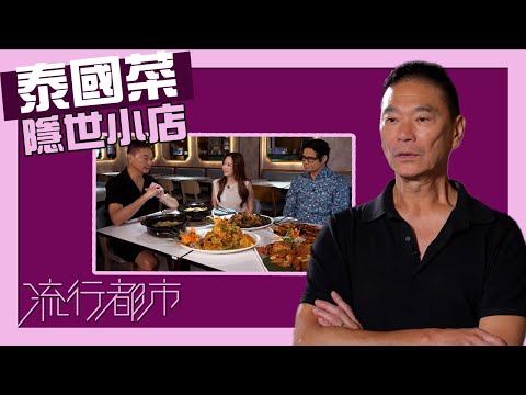 流行都市｜隱世泰國菜小店｜鄧達智｜泰國菜