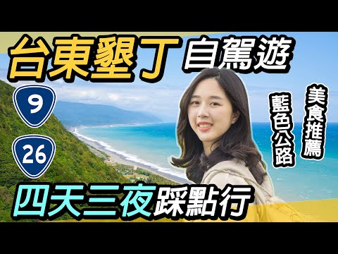 台東墾丁自駕全攻略|四天三夜藍色公路之旅~景點美食推薦|初鹿牧場、正氣路夜市、鐵花村、三仙台、成功漁港、金剛大道、墾丁國家森林遊樂區、臺東大學圖書館、知本瀑布、南田觀景台、大武之心南迴驛、小黃山