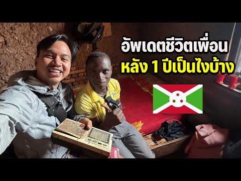 ส่งข่าวชีวิตเพื่อนบุรุนดิหลังจาก 1 ปี ชีวิตมีอะไรเปลี่ยนแปลงบ้าง?