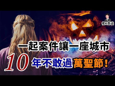 一起失踪案嚇的整座城市10年不敢過萬聖節，而最終真相卻叫人大跌眼鏡！